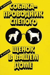 Щенок в вашем доме - Владимир Гаврилович Гусев