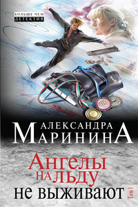 Ангелы на льду не выживают. Том 1 - Александра Маринина