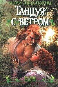 Танцуя с ветром - Мэри Джо Патни