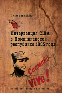 Интервенция США в Доминиканской республике 1965 года - Николай Николаевич Платошкин