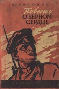 На Двине-Даугаве - Александр Терентьевич Кононов