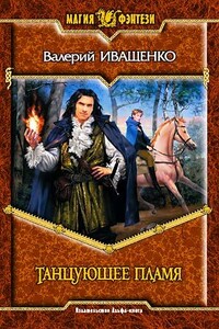 Танцующее пламя - Валерий Владимирович Иващенко