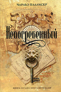 Непогребенный