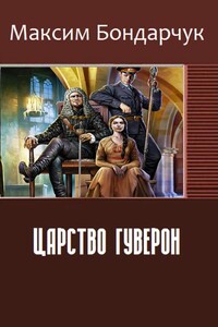 Царство Гуверон - Максим Сергеевич Бондарчук