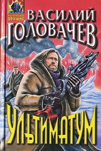 Ультиматум - Василий Васильевич Головачев