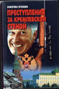 Преступления за кремлевской стеной - Валентина Сергеевна Краскова