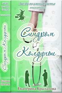 Синдром колдуньи - Екатерина Александровна Крылатова