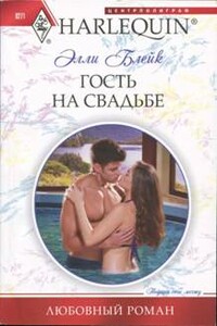 Гость на свадьбе - Элли Блейк
