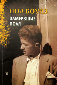 Замерзшие поля - Пол Боулз