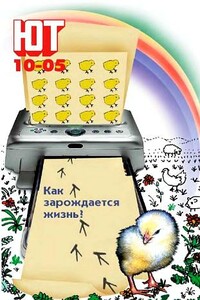 Юный техник, 2005 № 10 - Журнал «Юный техник»