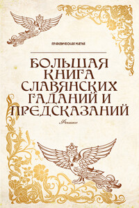 Большая книга славянских гаданий и предсказаний - Ян Дикмар
