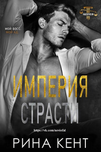 Империя Страсти (ЛП) - Рина Кент