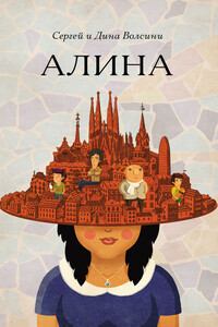Алина - Сергей и Дина Волсини