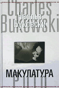 Макулатура - Чарльз Буковски