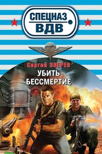 Убить бессмертие - Сергей Иванович Зверев