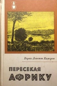 Пересекая Африку - Верни Ловетт Камерон