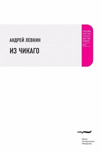 Из Чикаго - Андрей Викторович Левкин