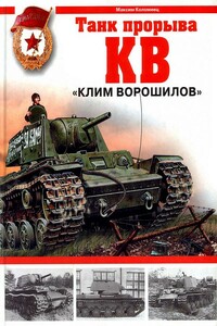 КВ. «Клим Ворошилов» — танк прорыва - Максим Викторович Коломиец