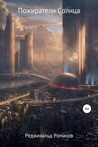 Пожиратели Солнца - Реджинальд Романов