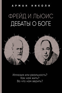 Фрейд и Льюис. Дебаты о Боге - Арман Николи