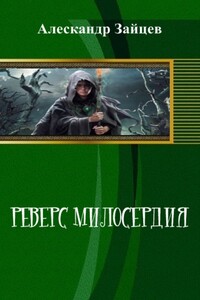 Реверс Милосердия - Алескандр Зайцев