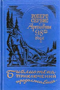 Аргонавты 98-го года. Скиталец - Роберт Вильям Сервис