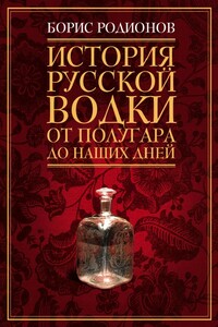 История русской водки от полугара до наших дней - Борис Викторович Родионов