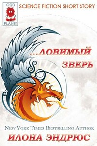 Ловимый Зверь - Илона Эндрюс