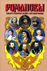 Романовы. Биографический справочник - Валентина Григорьевна Григорян