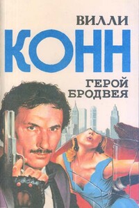 Эстэр — соперница Марианны - Вилли Конн