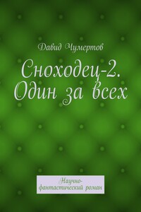 Сноходец-2. Один за всех - Давид Владимирович Чумертов