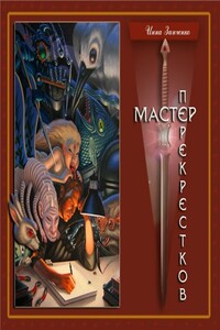 Мастер перекрёстков - Инна Зинченко