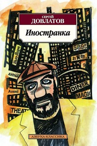 Иностранка - Сергей Донатович Довлатов