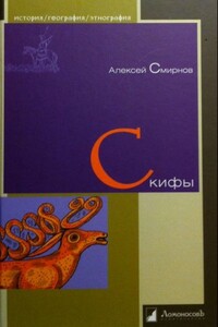 Скифы - Алексей Петрович Смирнов