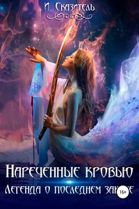 Нареченные кровью - И Сказитель