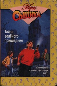 Тайна зелёного привидения: Тайна зеленого привидения. Тайна сбежавшего троглодита - Мэри Вирджиния Кэри, Роберт Артур