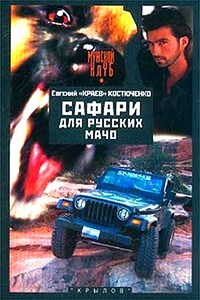 Сафари для русских мачо - Евгений Николаевич Костюченко