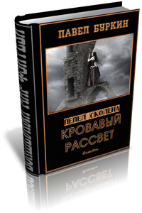 Кровавый рассвет (=Ветер, несущий стрелы) - Павел Витальевич Буркин