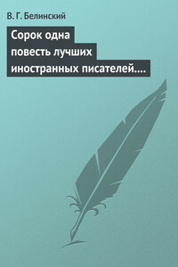 Сорок одна повесть лучших иностранных писателей. Изданы Николаем Надеждиным - Виссарион Григорьевич Белинский