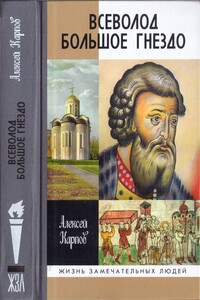Всеволод Большое Гнездо - Алексей Юрьевич Карпов