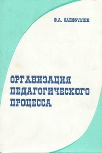 Организация педагогического процесса - Фарваз Абдрафикович Сайфуллин