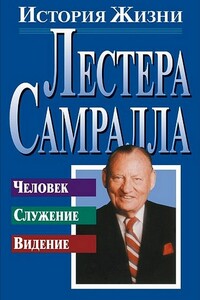 История жизни Лестера Самралла - Лестер Самралл