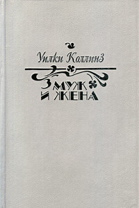 Муж и жена - Уилки Коллинз