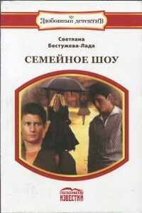 Семейное шоу - Светлана Игоревна Бестужева-Лада