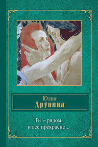 Ты — рядом, и все прекрасно… - Юлия Владимировна Друнина