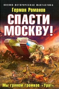 Спасти Москву! Мы грянем громкое «Ура!» - Герман Иванович Романов