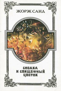Собака и Священный цветок - Жорж Санд