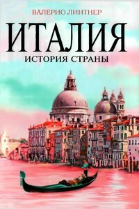 Италия. История страны - Валерио Линтнер