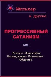 Прогрессивный сатанизм. Том 1 - Мильхар