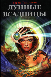 Лунные Всадницы - Тереза Томлинсон